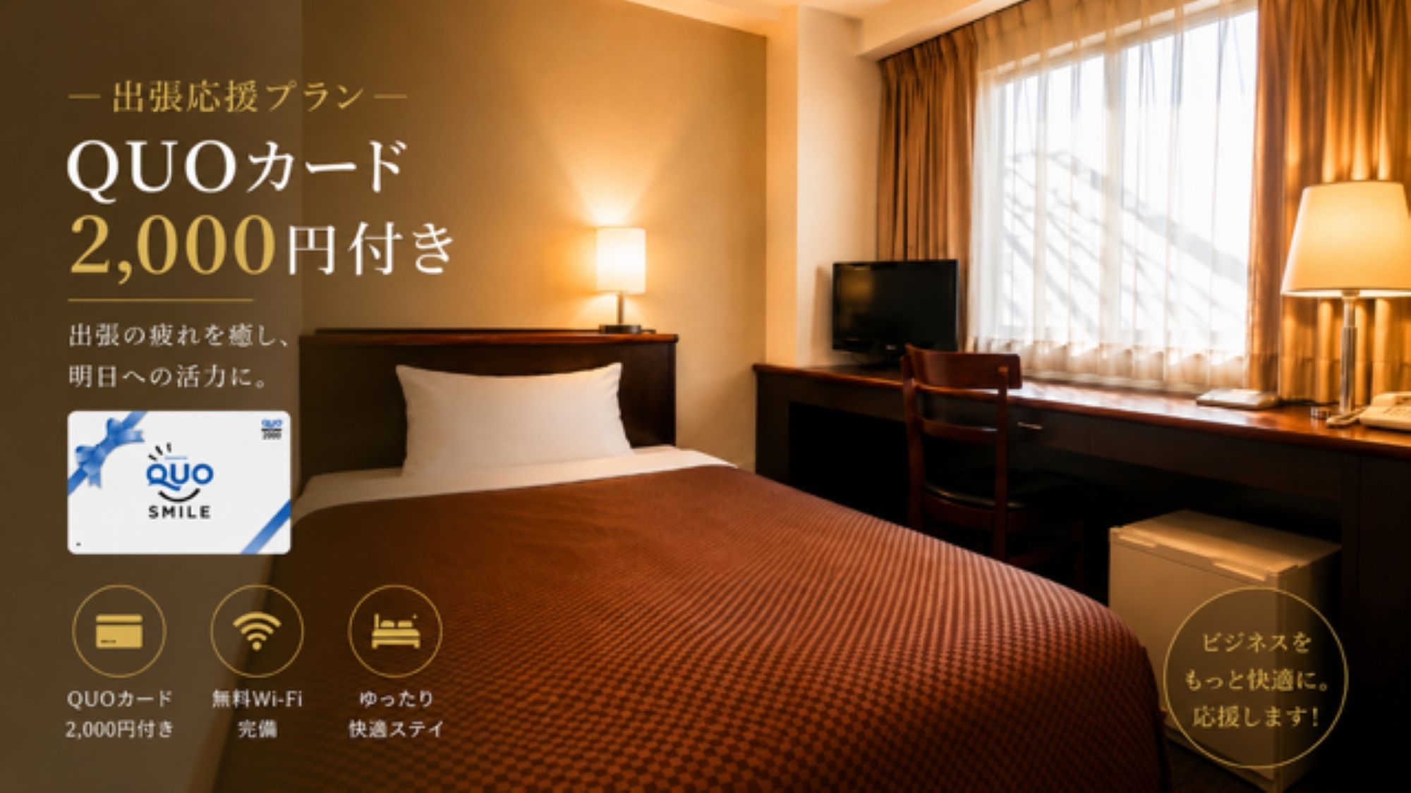 【出張応援プラン】QUOカード2000円分付き◎ ビジネス利用におすすめ