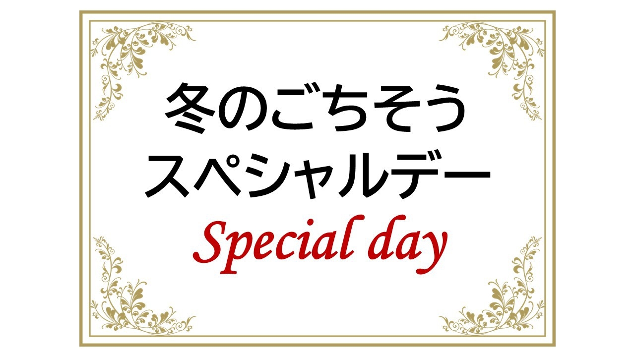 お日にち限定！スペシャルデーがお得！【夕食17:30】冬のごちそう「和会席プラン」