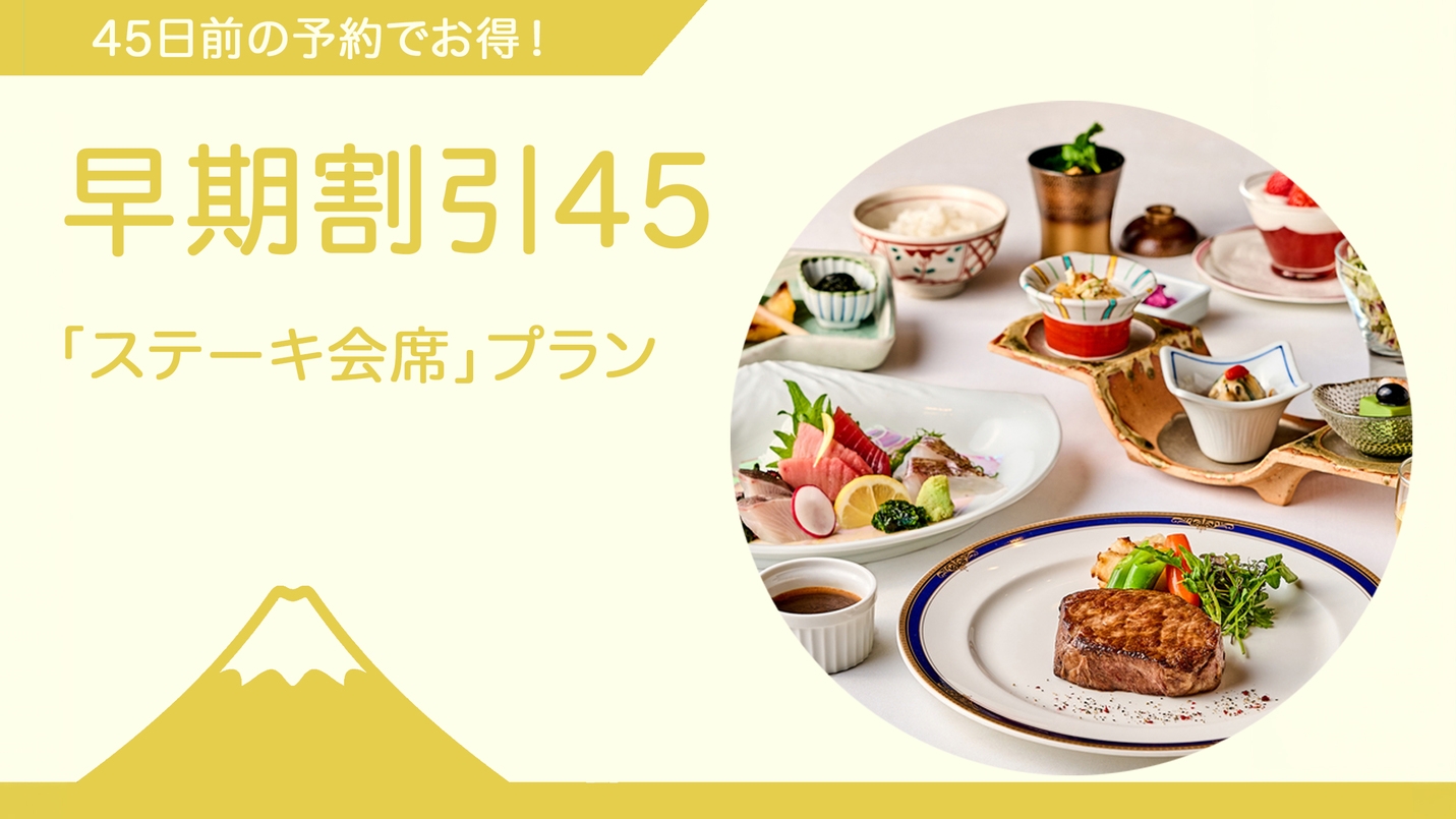 ◆ご夕食時間おまかせ 早期割引／45日前までのご予約◆〈大人の秋やすみ〉ステーキ会席プラン