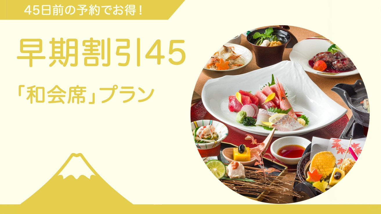 ◆ご夕食時間おまかせ 早期割引／45日前までのご予約◆〈大人の秋やすみ〉和会席プラン