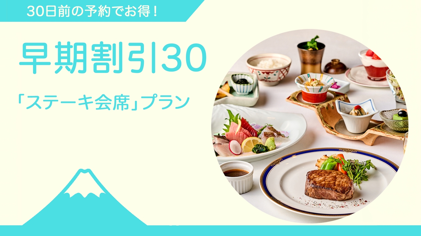 ◆ご夕食時間おまかせ 早期割引／30日前までのご予約◆〈大人の秋やすみ〉ステーキ会席プラン