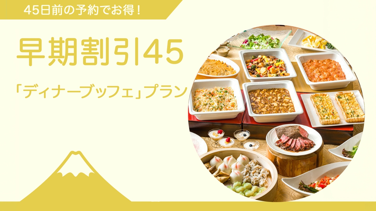 ◆ご夕食時間おまかせ 早期割引／45日前までのご予約◆〈秋のディナーブッフェ〉飲み放題付き！