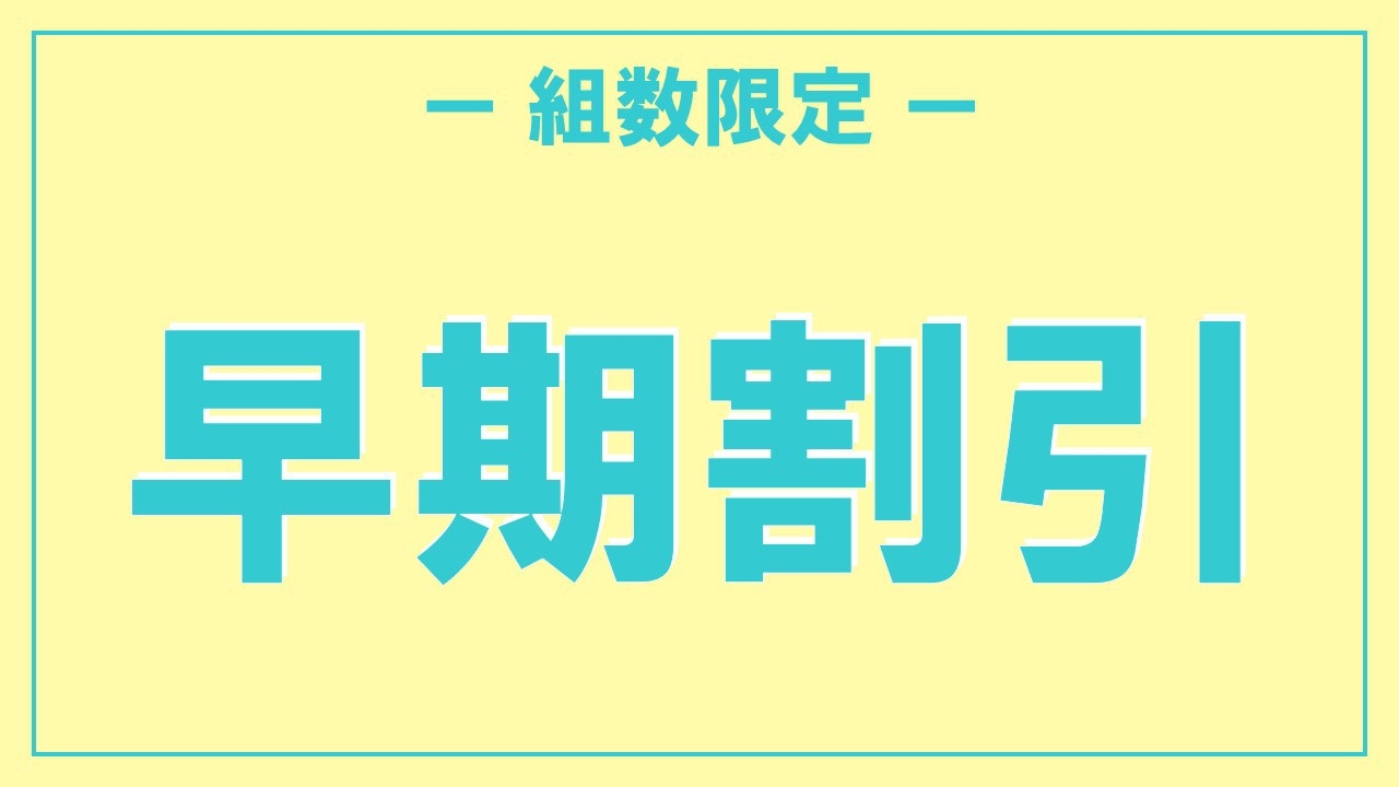 ◇早得／21日前までのご予約◇ ご夕食時間おまかせ〈春の海映〉和会席プラン