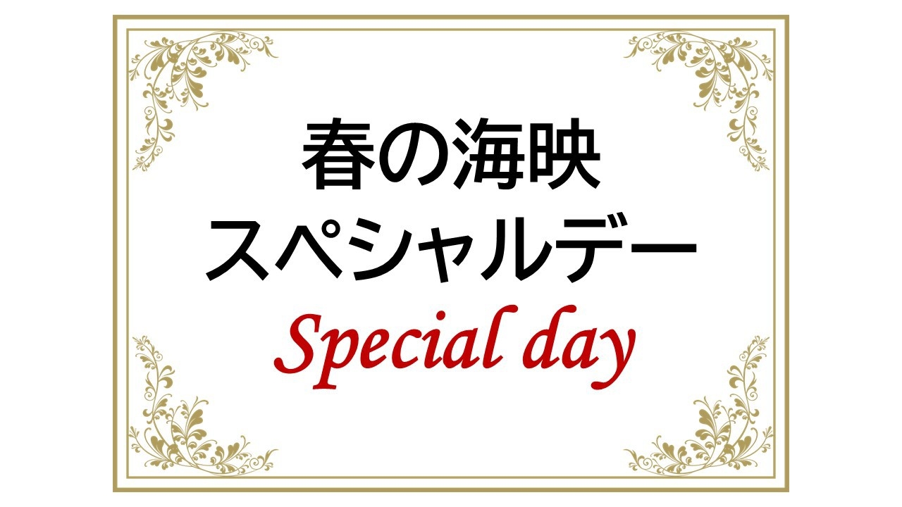 スペシャルデーがお得！早得◇ ご夕食時間おまかせ〈春の海映〉和会席プラン