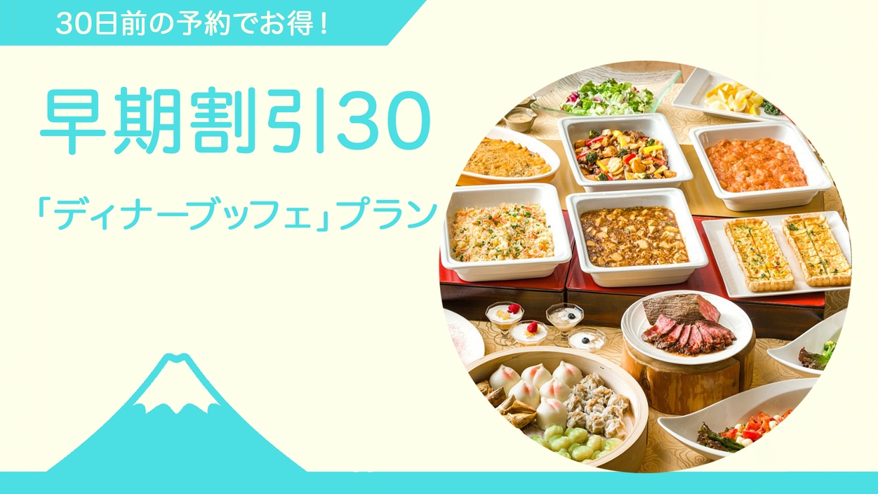◆ご夕食時間おまかせ 早期割引／30日前までのご予約◆〈秋のディナーブッフェ〉飲み放題付き！