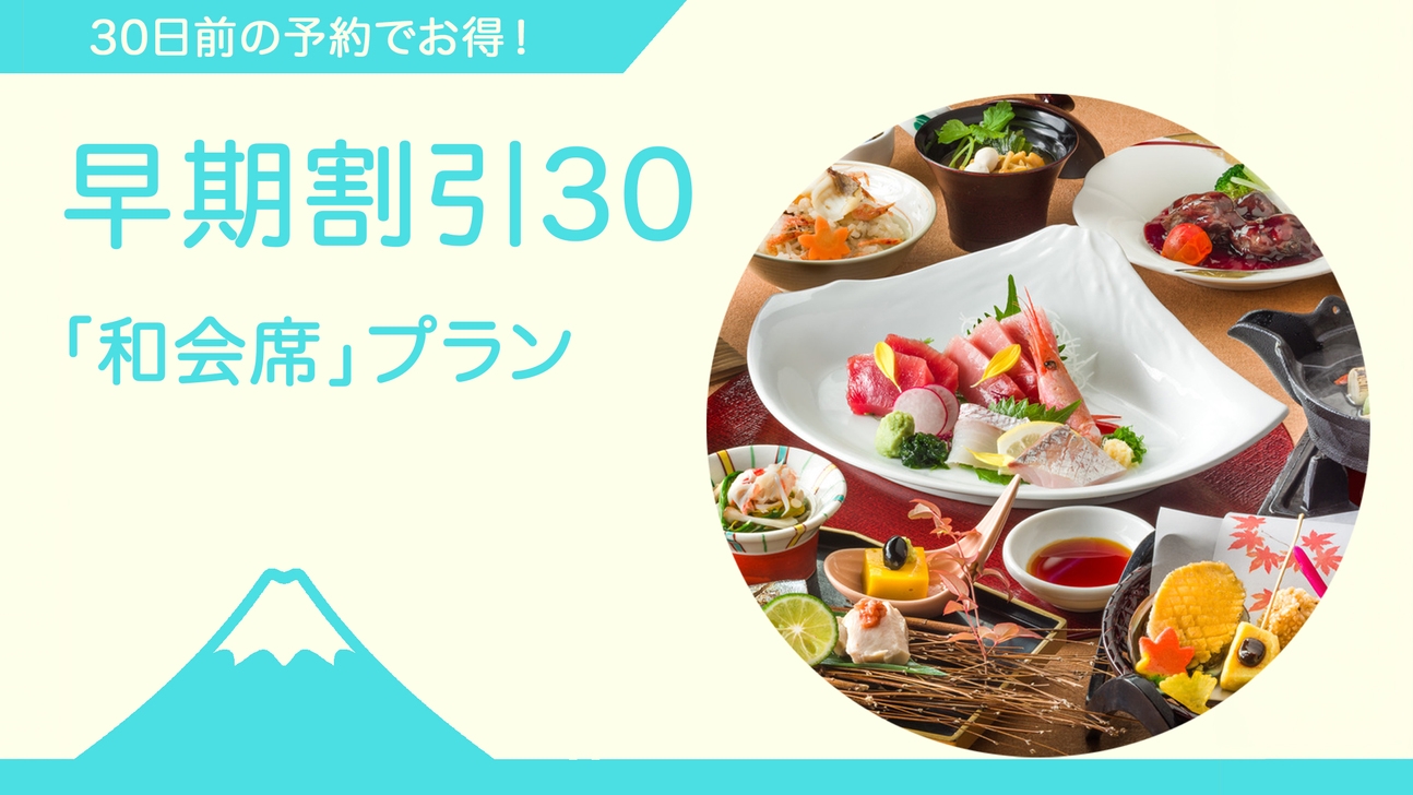 ◆ご夕食時間おまかせ 早期割引／30日前までのご予約◆〈大人の秋やすみ〉和会席プラン