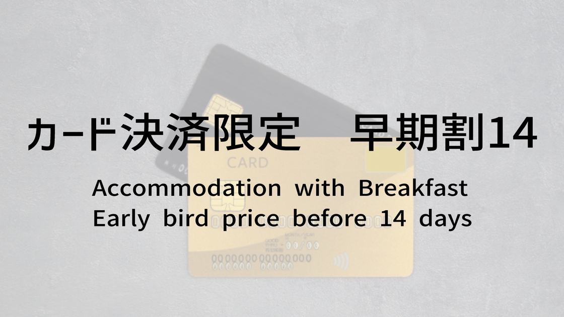 【早期割14】カード決済限定！絶対最安値プラン♪