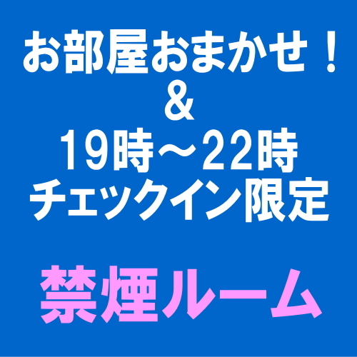 【禁煙】おまかせ部屋