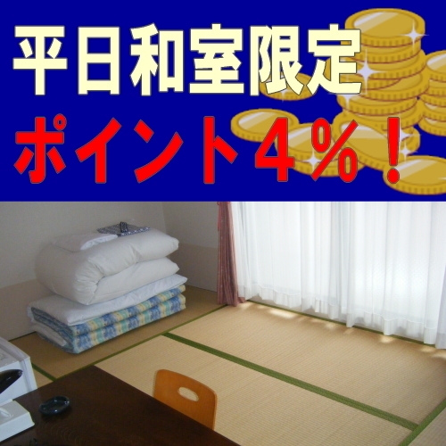 【平日限定】和室お値段そのままポイント4倍プラン★出張者にうれしいポイント4％！