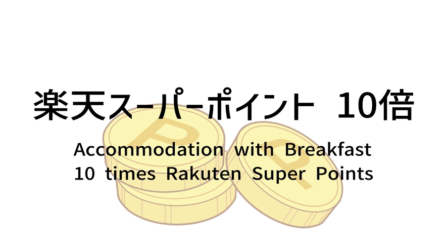 【ポイント10倍】楽天スーパーポイント10倍プランで好きなものを買っちゃおう！