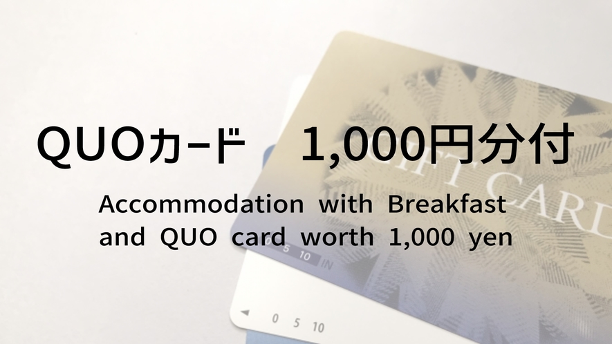 【クオカード1,000円付】自分へのご褒美やコンビニでのちょい買いにクオ・カード！