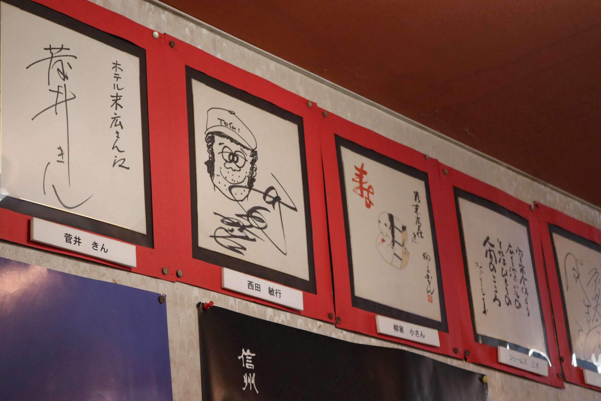 著名人の色紙の数々