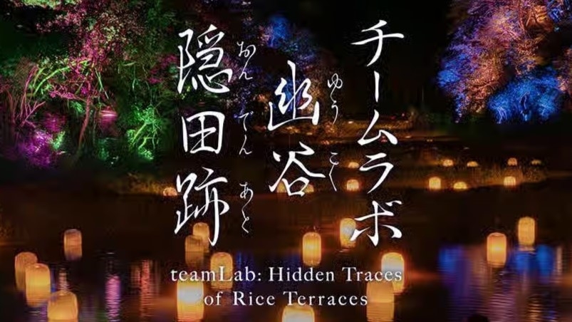 期間限定★チームラボ幽谷隠田跡チケット付きプラン★1泊2食付き