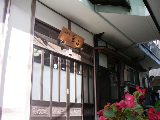 若狭ふぐの宿 下亟(しもじょう)