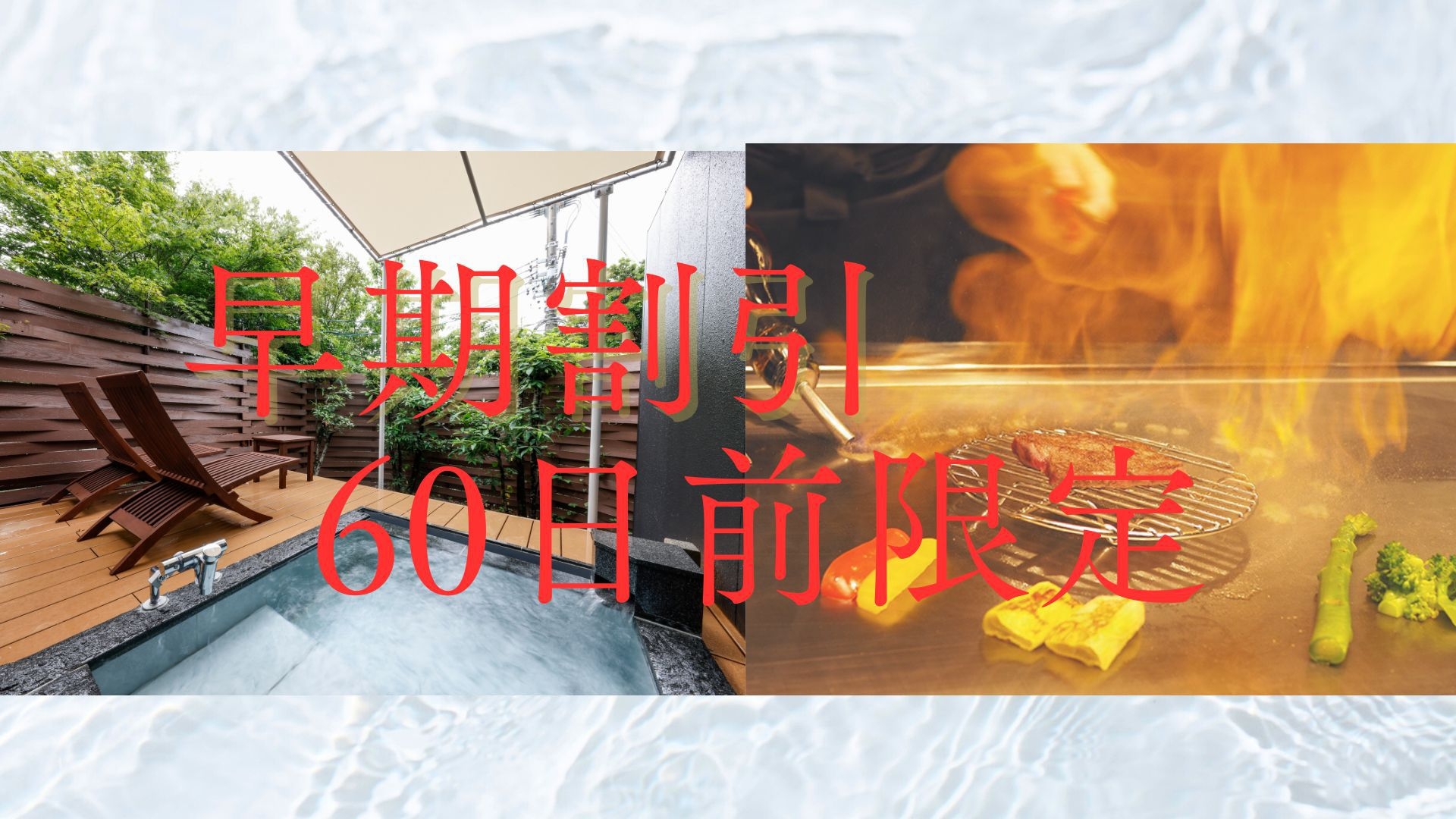 【早期割60】鉄板焼きディナー×早期割引10％ＯＦＦ