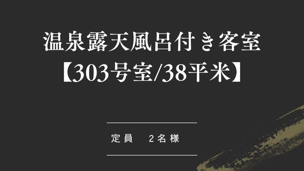 温泉露天風呂付き客室【303号室_38平米】