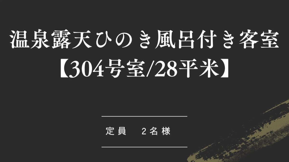 温泉露天 ひのき風呂付き客室【304号室_28平米】