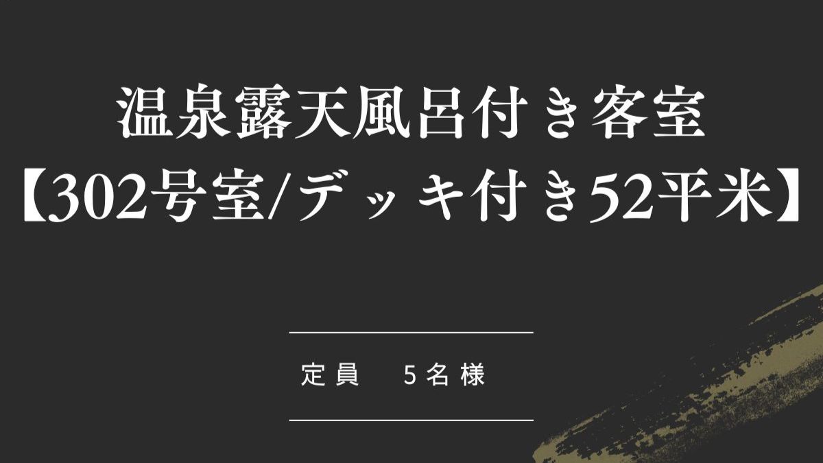 温泉露天風呂付き客室【302号室_デッキ付き52平米】