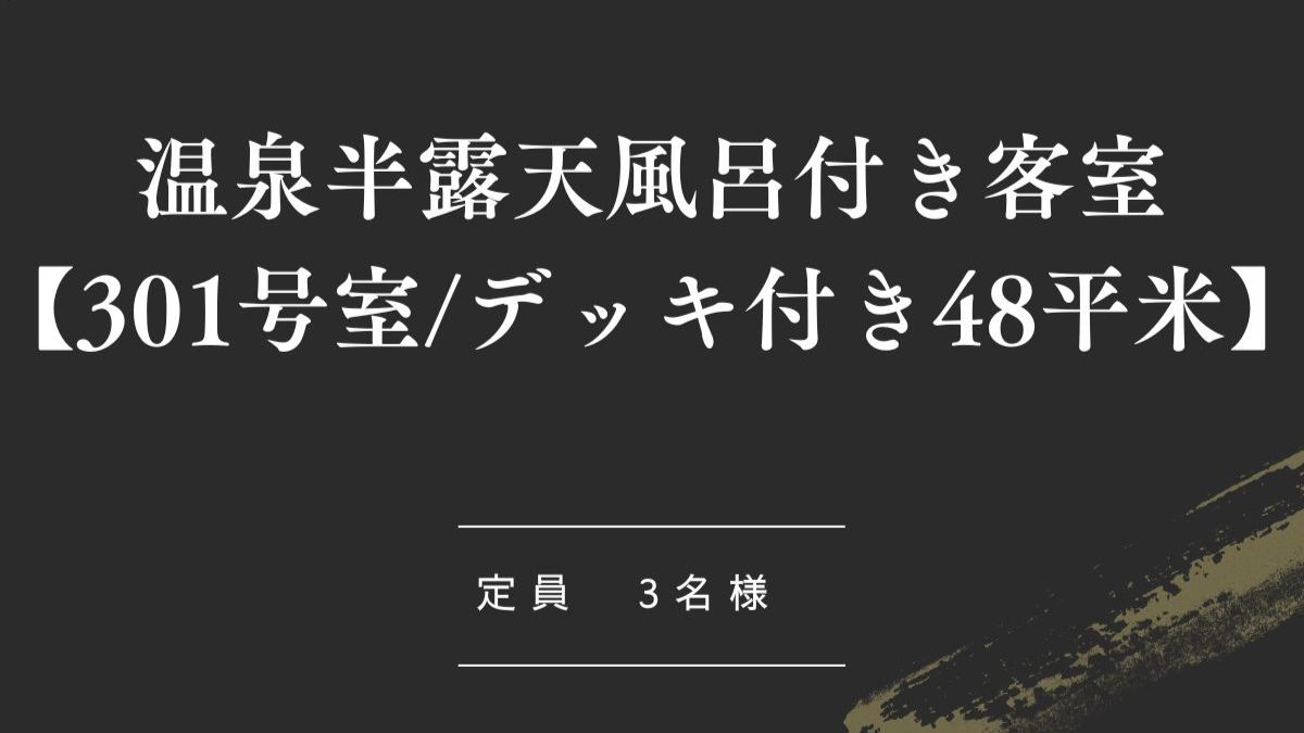 温泉半露天風呂付き客室【301号室_デッキ付き48平米】