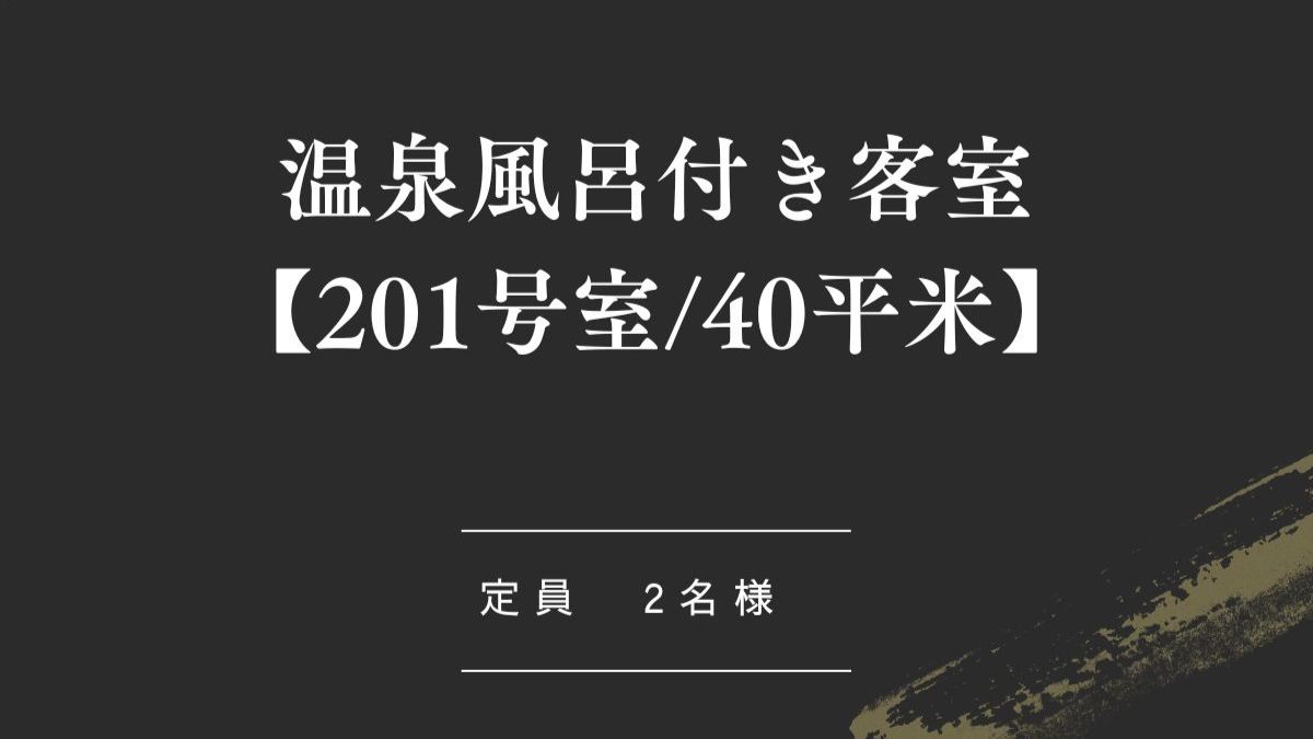 温泉風呂付き客室【201号室_40平米】