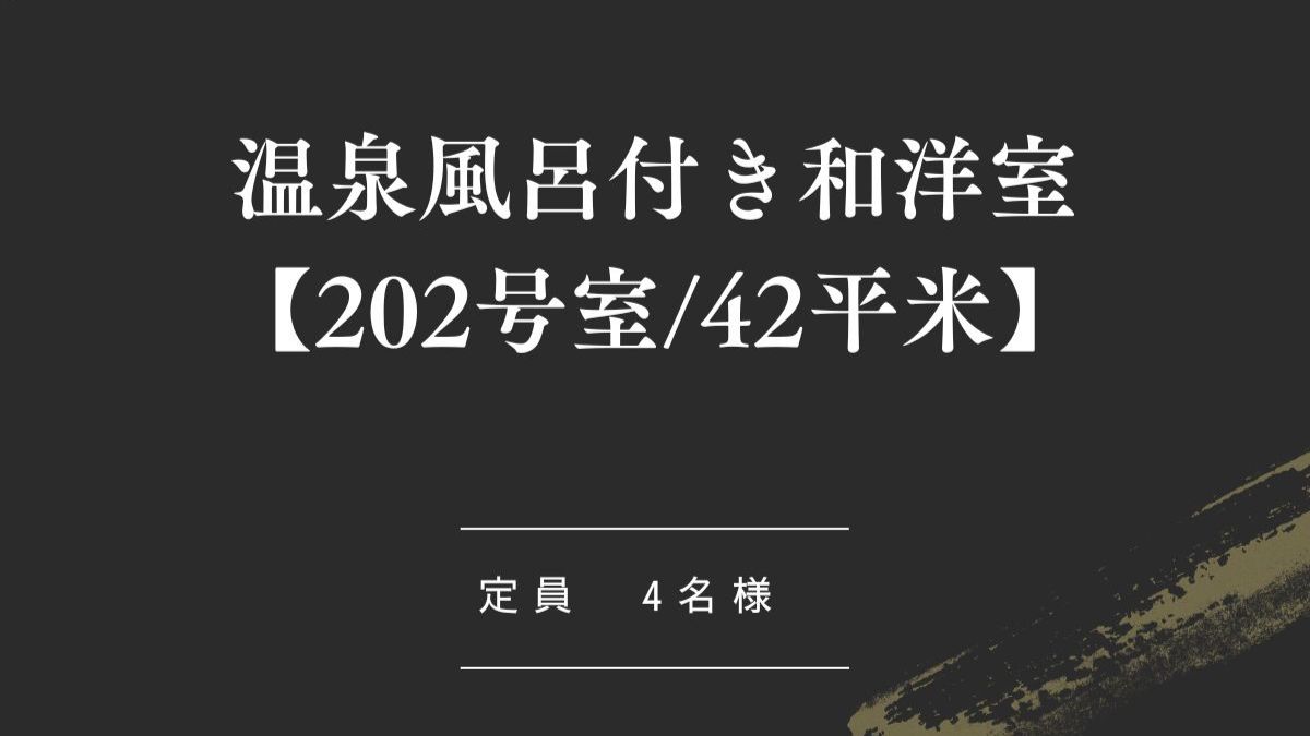 温泉風呂付き和洋室【202号室_42平米】