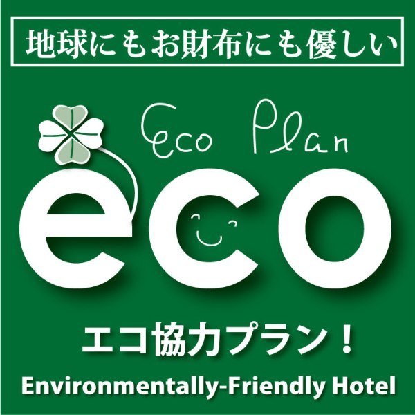 ２泊以上でお得！！連泊Ecoプラン♪※お部屋の清掃は3日に1度