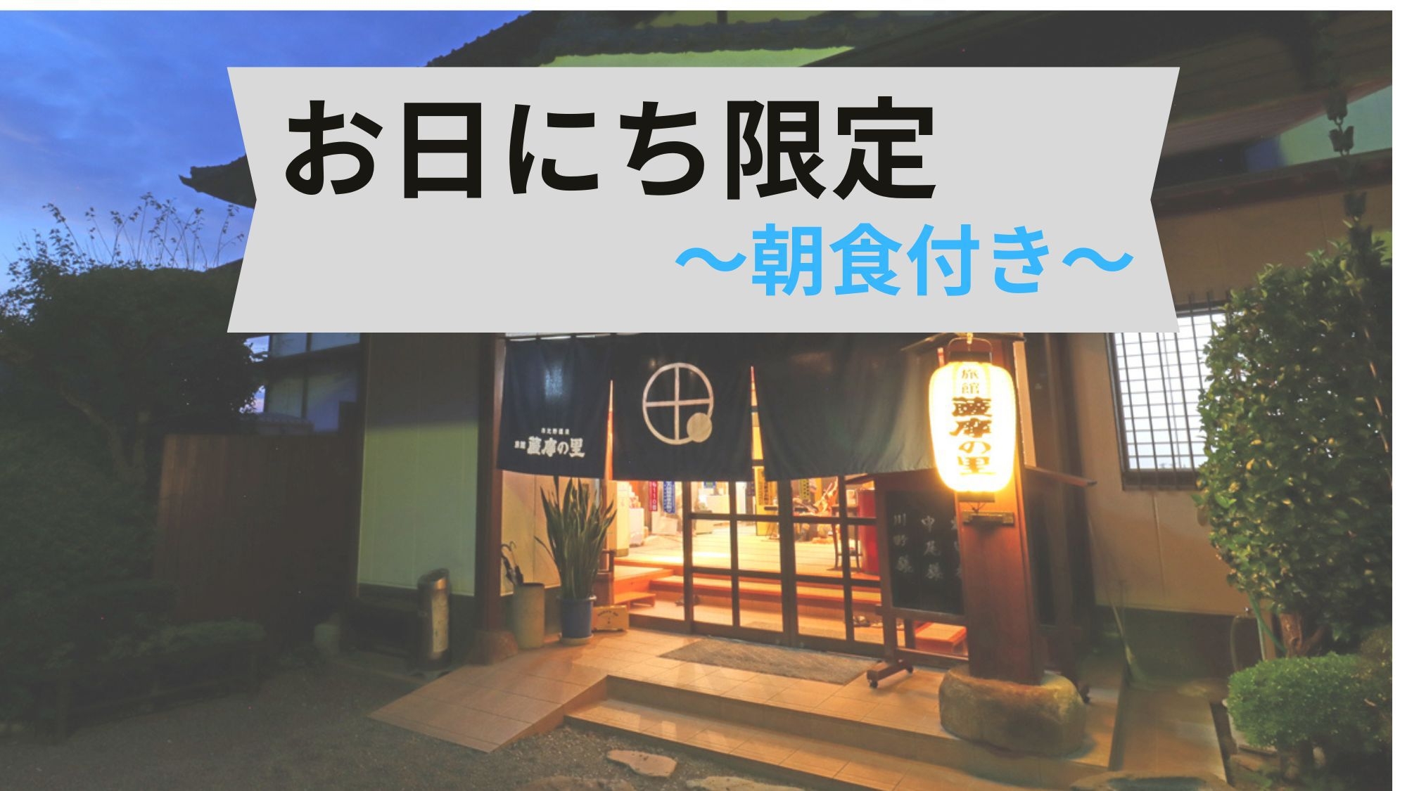 【お日にち限定】【1泊朝食】朝はしっかり和朝食♪「湯ったり」ラドン温泉で癒される