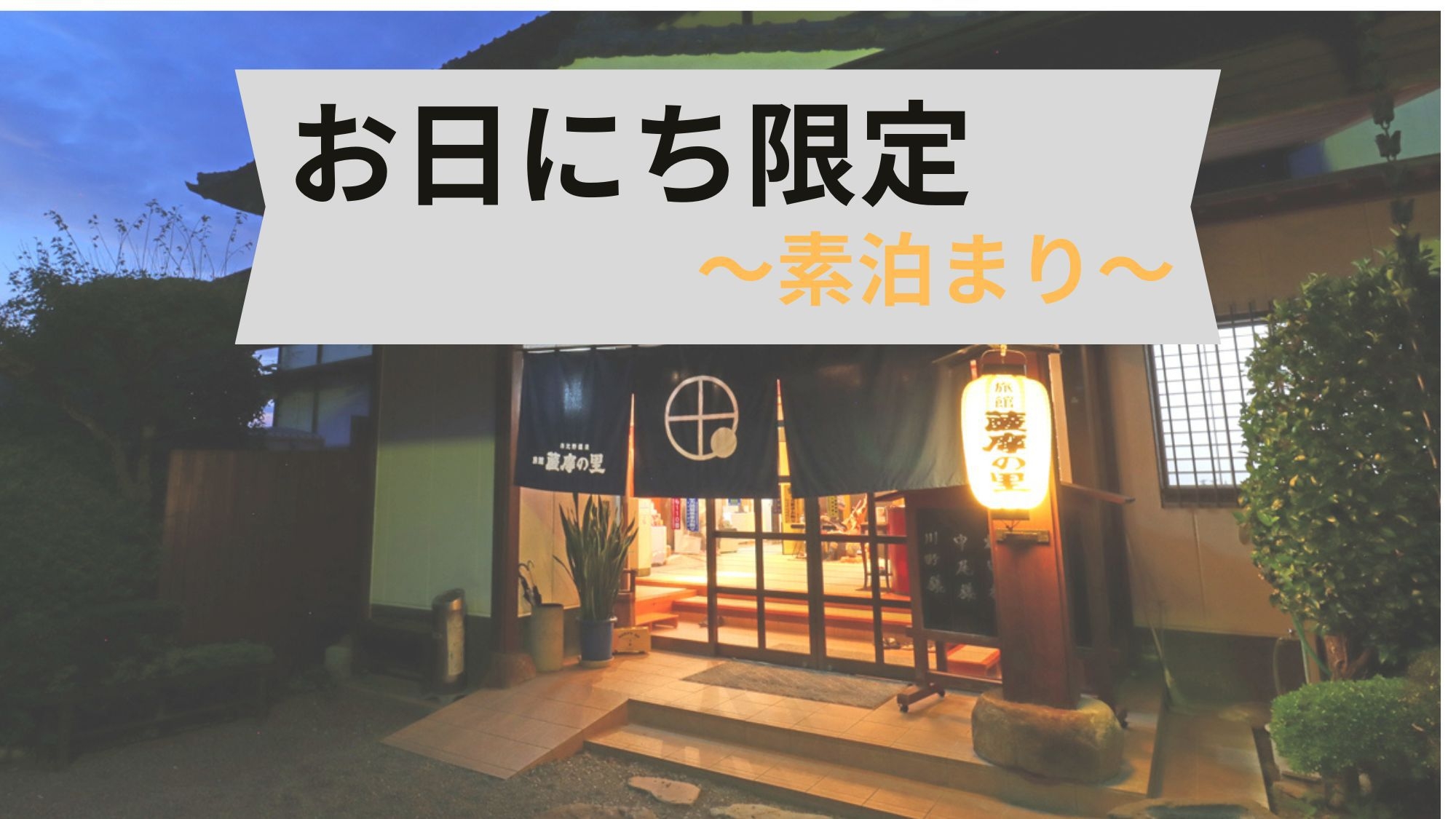 【お日にち限定】【素泊り】美肌の湯でのんびり♪最終チェックイン２２時OK！
