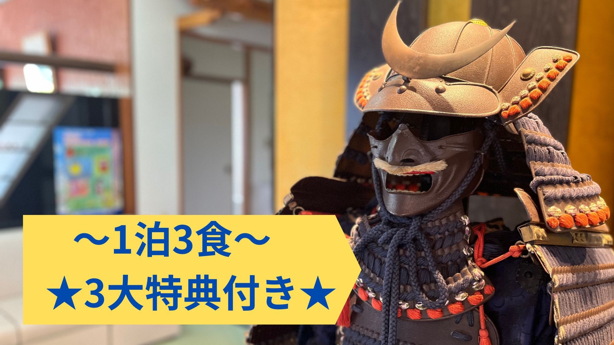 【期間限定】1泊3食でのんびり滞在♪温泉三昧☆【3大特典】