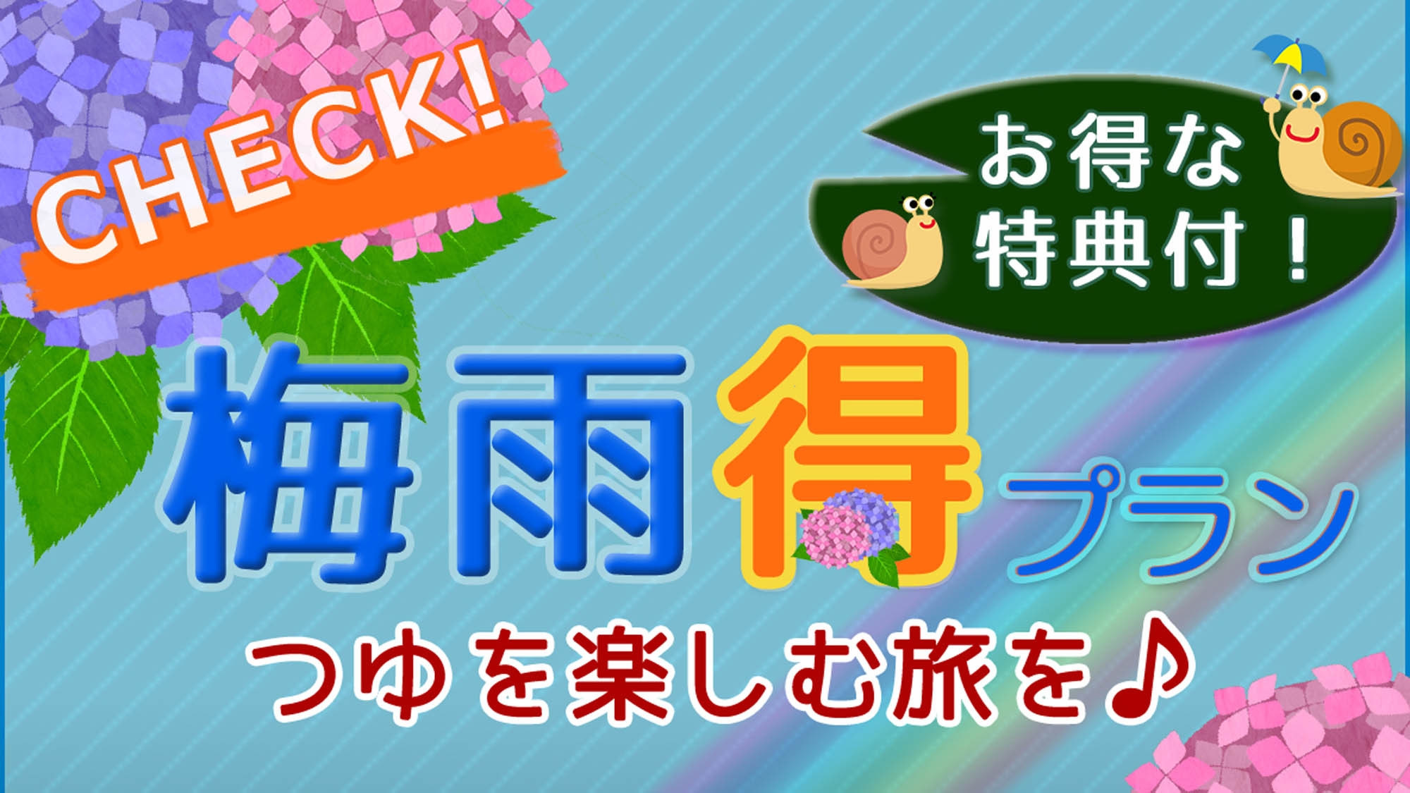 【期間限定】梅雨はのんびり旅館でおこもり♪【3大特典付き】