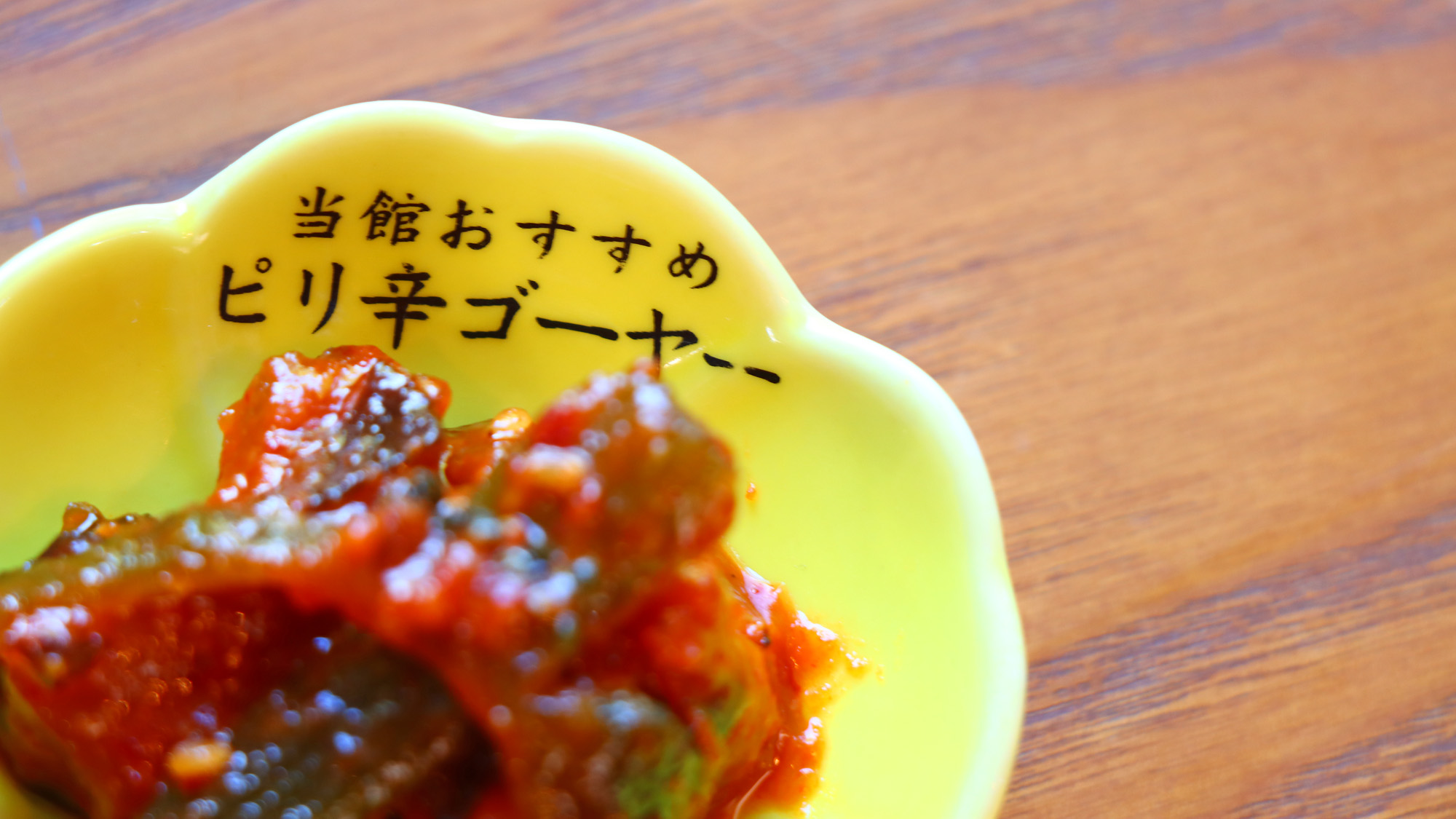 【朝食】当館おすすめのピリ辛ゴーヤーです♪