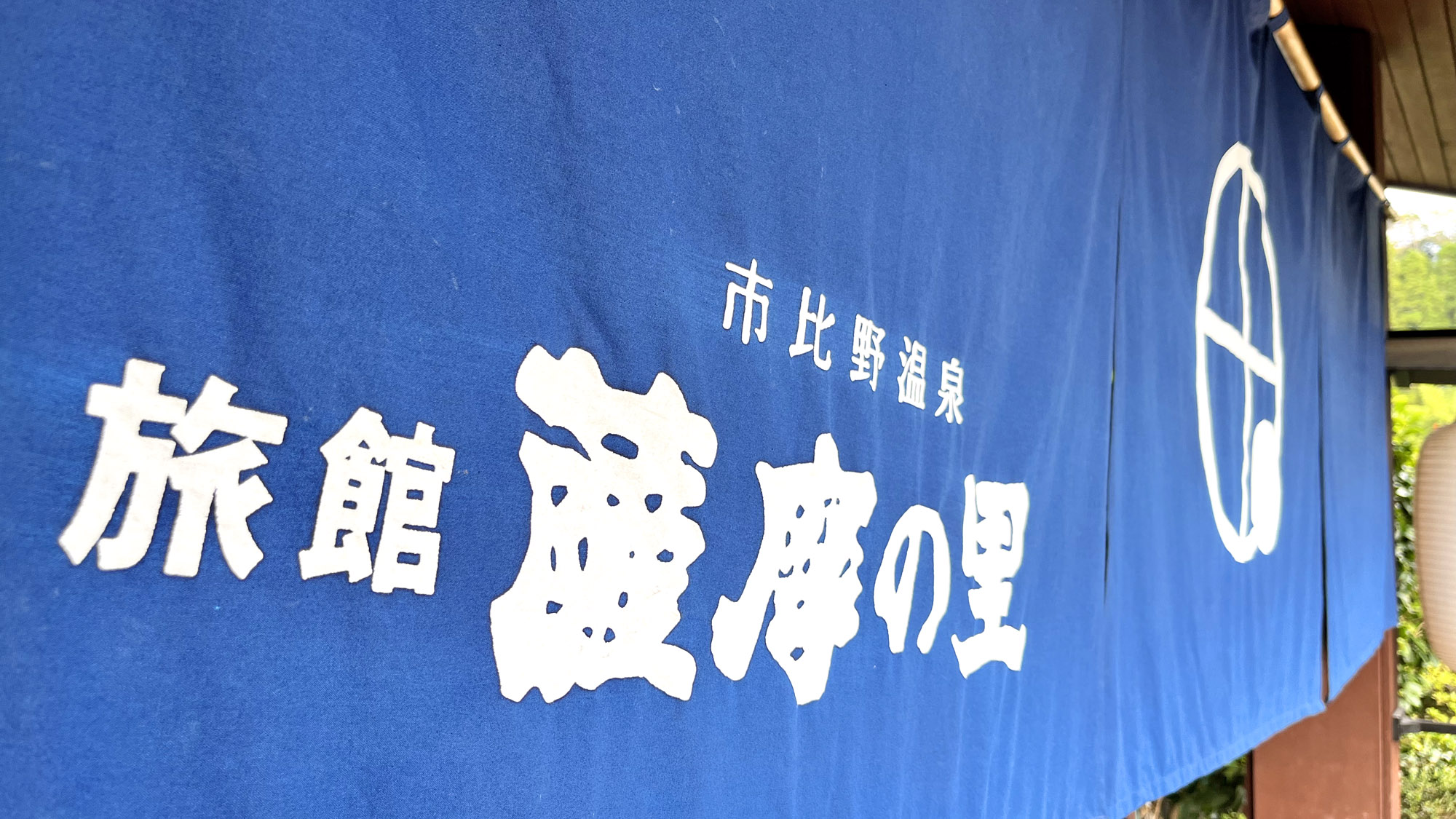 薩摩の里へようこそ♪