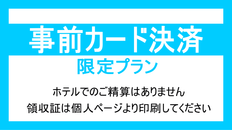 【オンラインカード決済限定プラン】事前決済でおトク♪現地精算不可〜シンプルステイ〜【素泊】