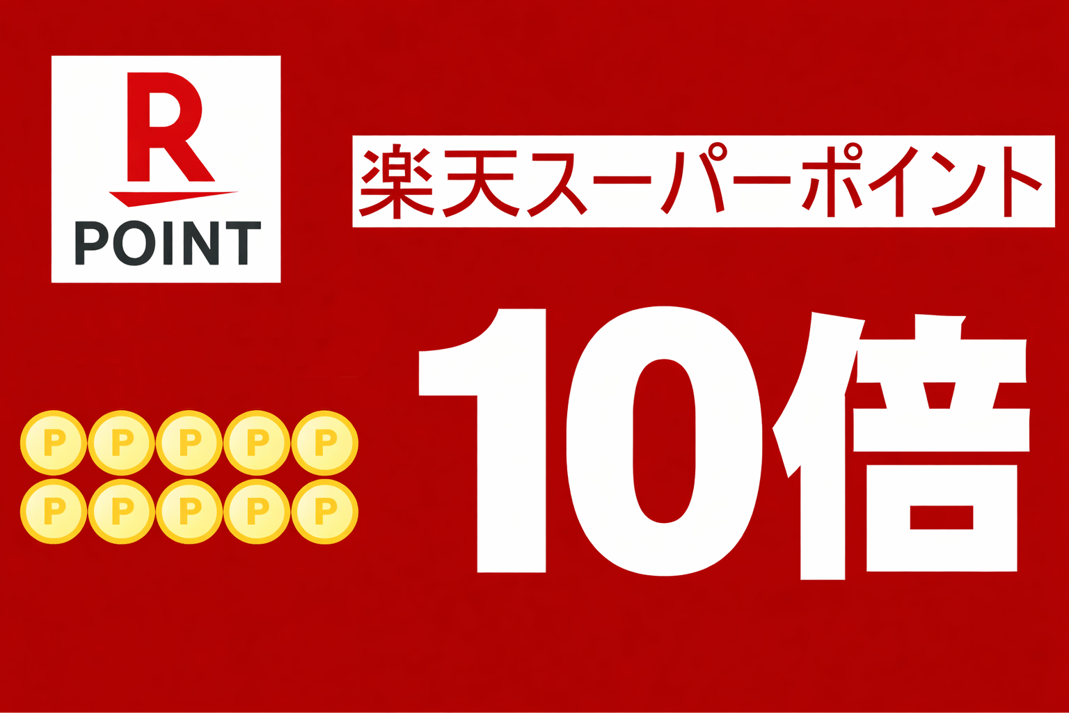 【ポイント１０倍】【素泊】ビジネス利用向け！楽天限定ポイント１０倍プラン