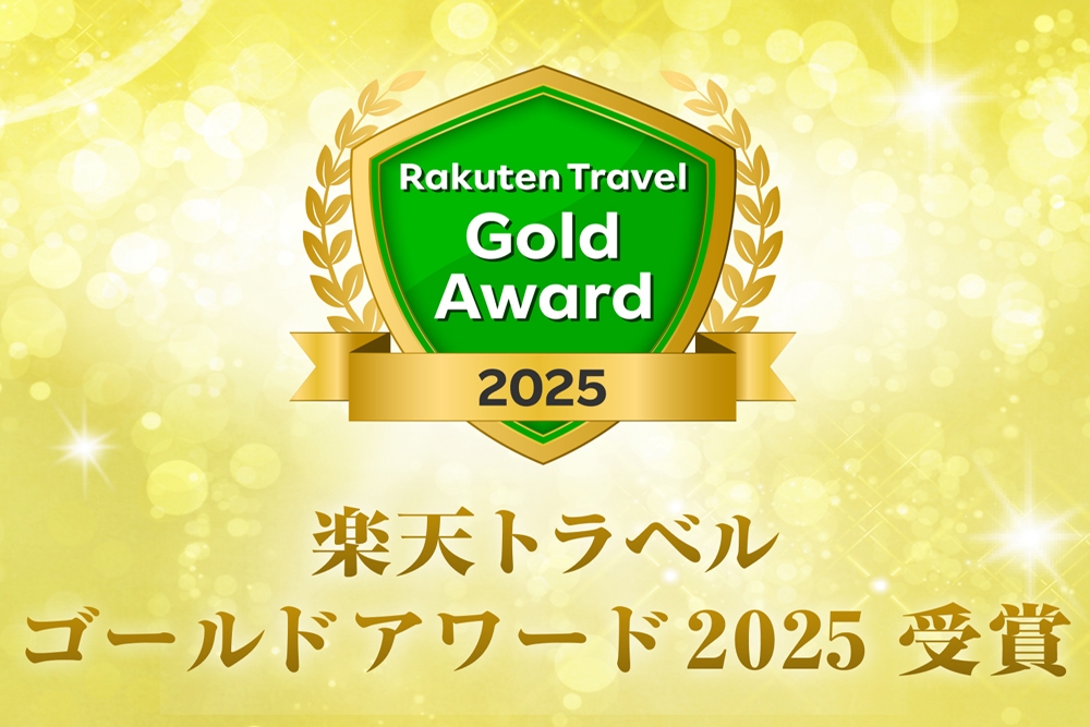 【楽天トラベル　ゴールドアワード２０２５受賞記念プラン】☆☆☆楽天ポイント５倍☆☆☆朝食付！