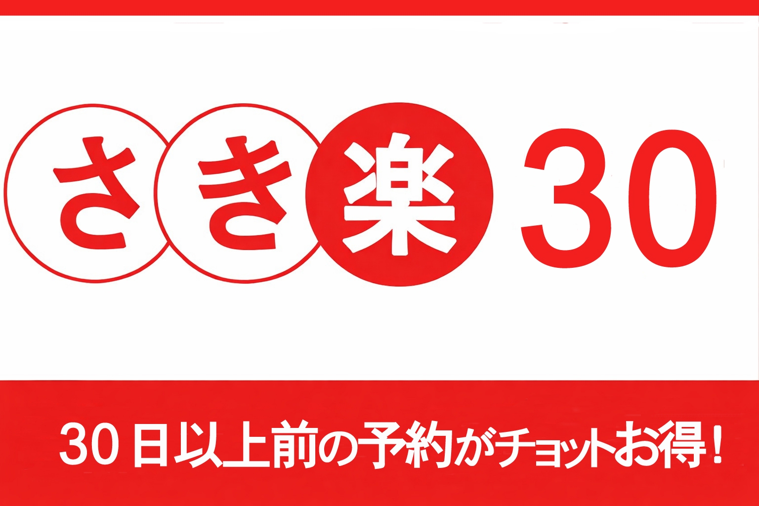 【楽天限定】　【さき楽３０】３０日前までの予約がチョットお得！★嬉しいポイント２倍★【素泊】
