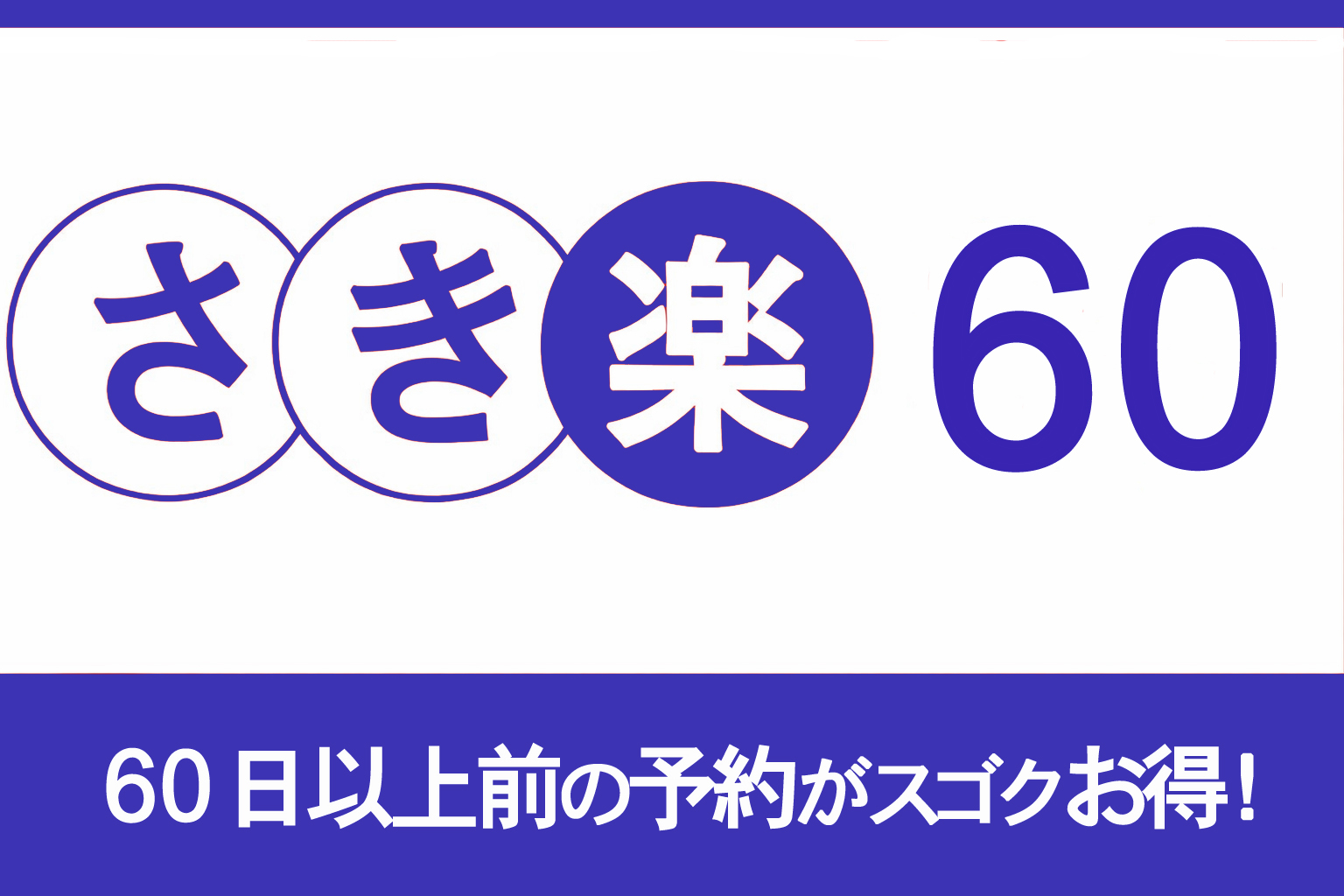 【楽天限定】　【さき楽６０】６０日前までの予約がスゴクお得！★嬉しいポイント３倍★【素泊】