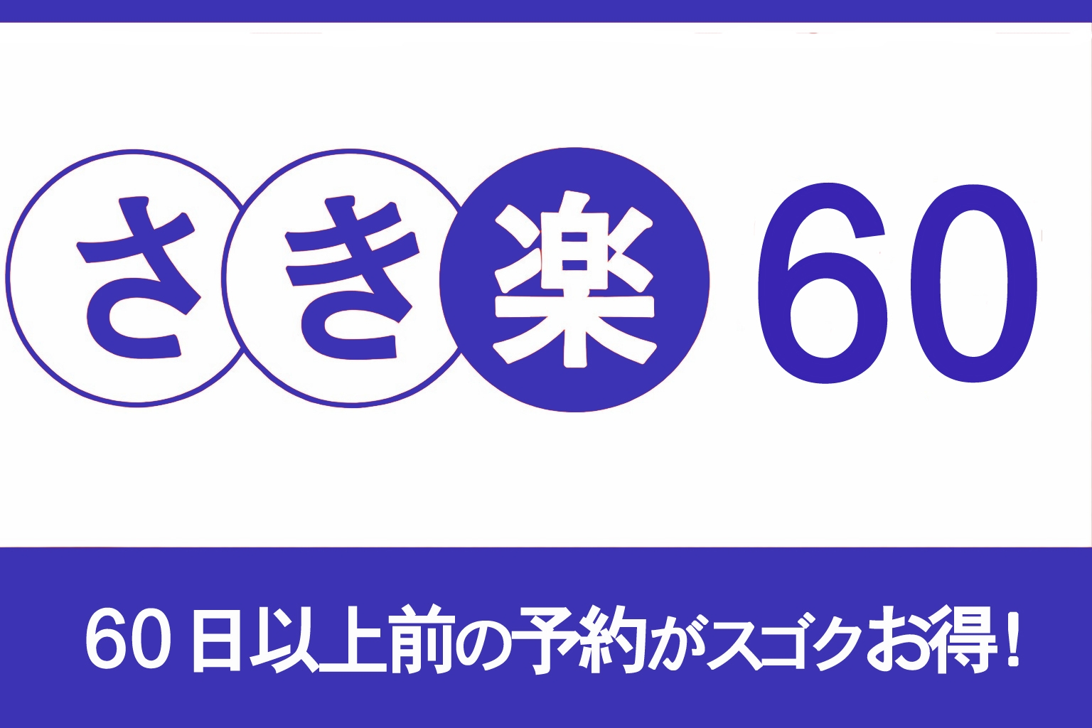 【楽天限定】　【さき楽６０】６０日前までの予約がスゴクお得！★嬉しいポイント３倍★【素泊】