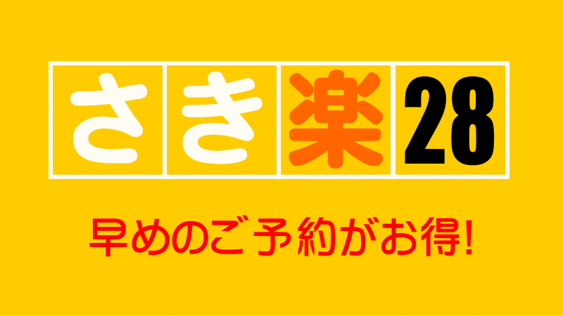 【楽天限定】さき楽28日前までの予約が断然お得！大浴場＆こだわりベッドで快眠♪【素泊】