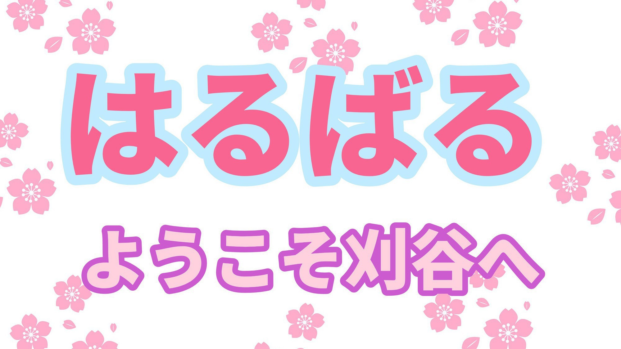 【春得】お水１本付き!春にはるばる刈谷へようこそ！お得に刈谷にステイ！朝食無料！Wi-Fi完備！