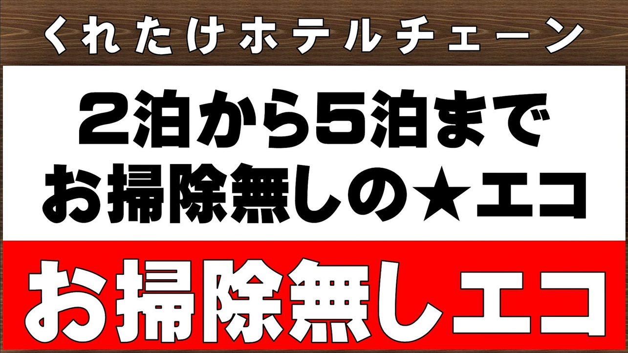 ☆2泊〜5泊まで☆お掃除無しのエコプラン☆