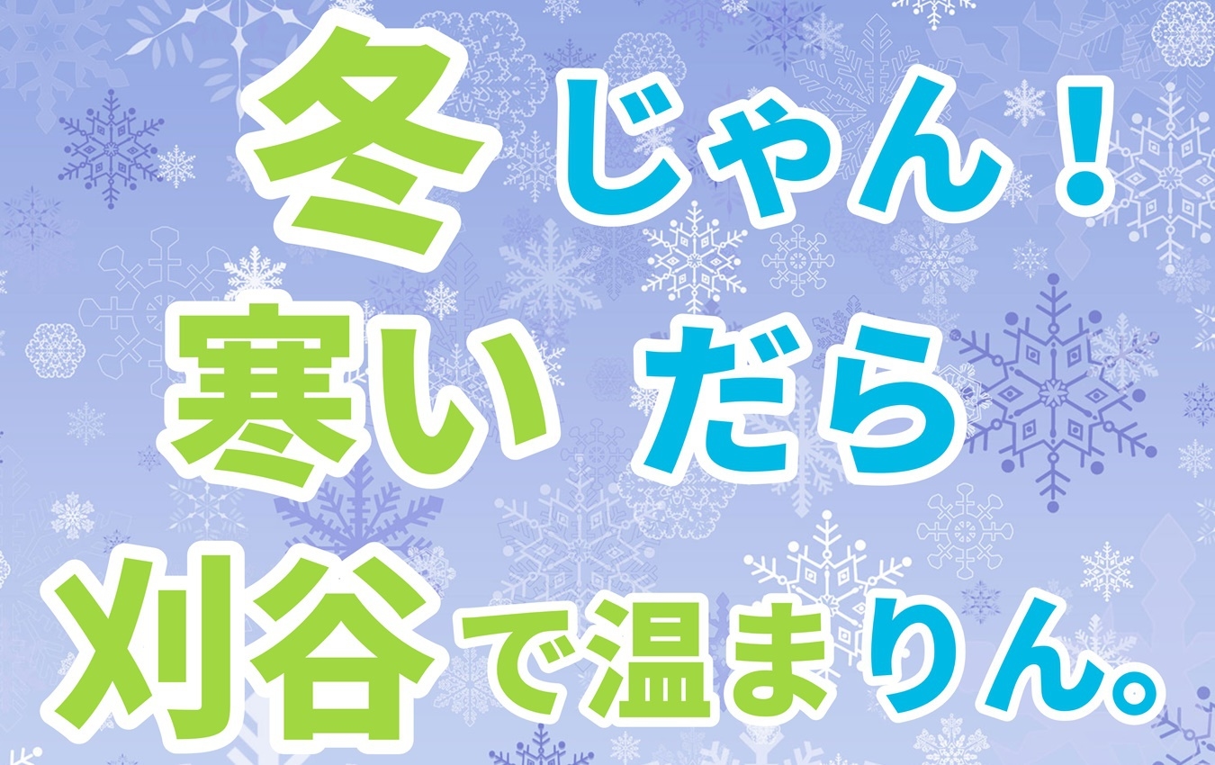 【冬得】お水１本付き!冬じゃん寒いじゃん！期間限定お得に刈谷にステイ！朝食無料！Wi-Fi完備！