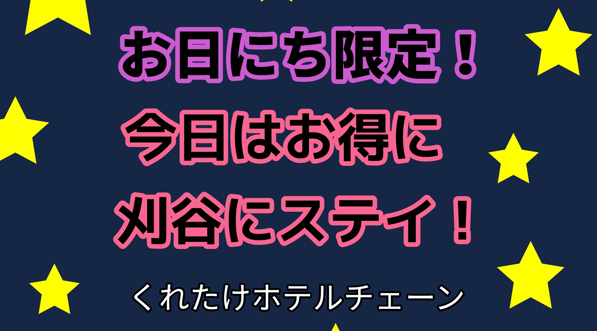 【お日にち限定】お得に刈谷に泊まろう☆≪無料朝食＆ハッピーアワー≫