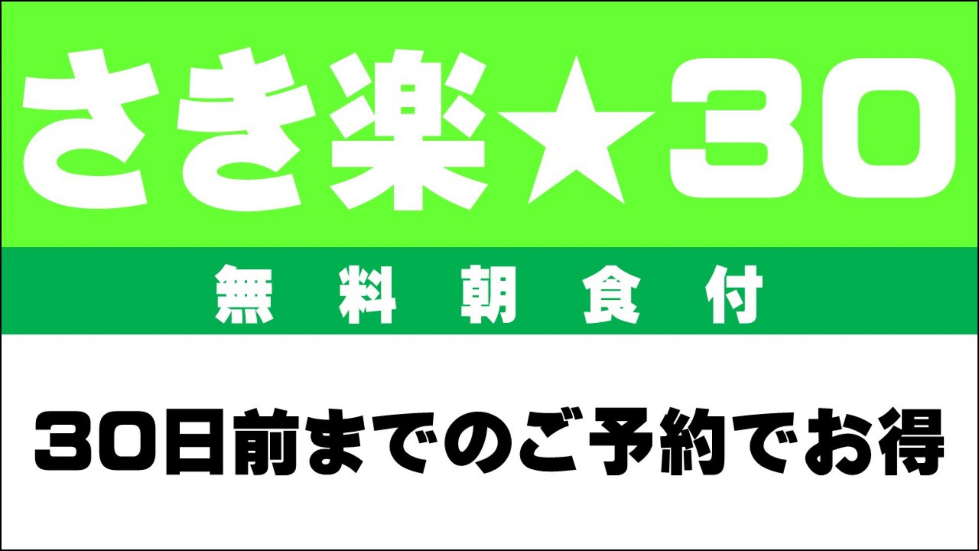 【さき楽30】30日前のご予約で得する一押しプラン☆≪無料朝食＆ハッピーアワー≫