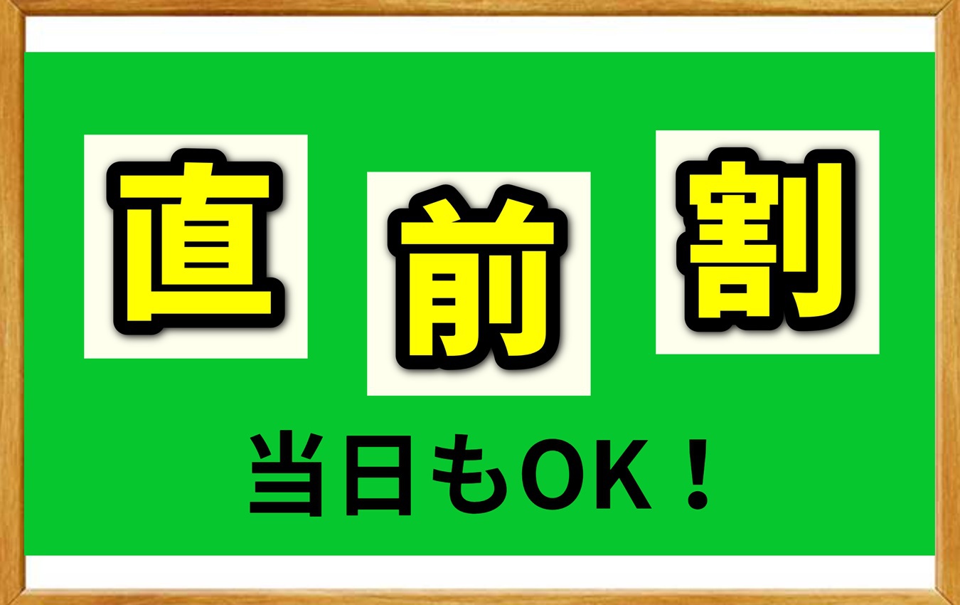 【直前割】☆3日前から当日のご予約でも特割料金！無料朝食＆ハッピーアワー☆