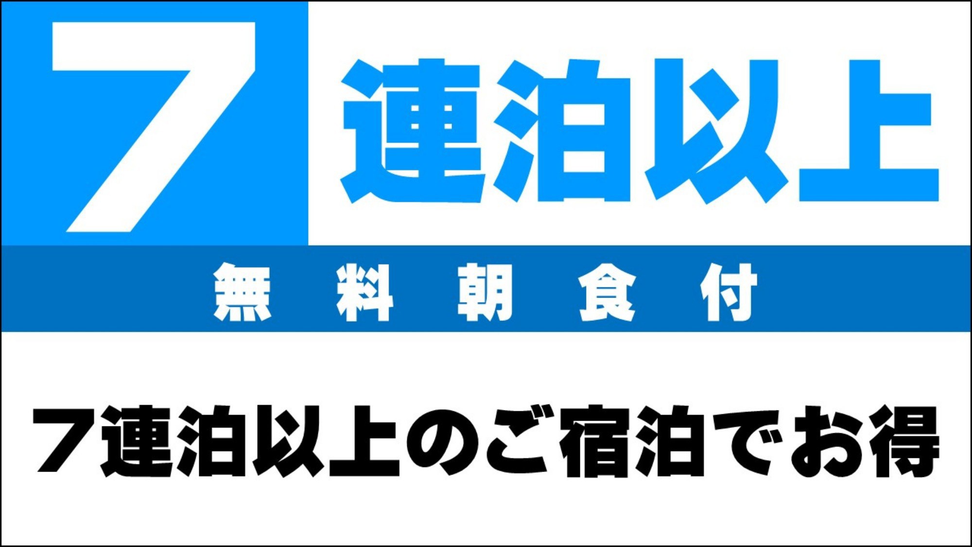 【エコプラン☆7連泊以上】４日に１回の掃除でお値打ち】≪無料朝食＆ハッピーアワー≫ 