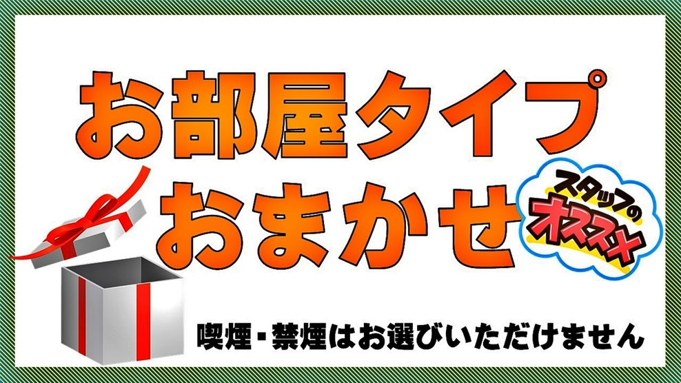 【喫・禁煙指定不可】【お部屋タイプおまかせ】≪無料朝食＆ハッピーアワー≫