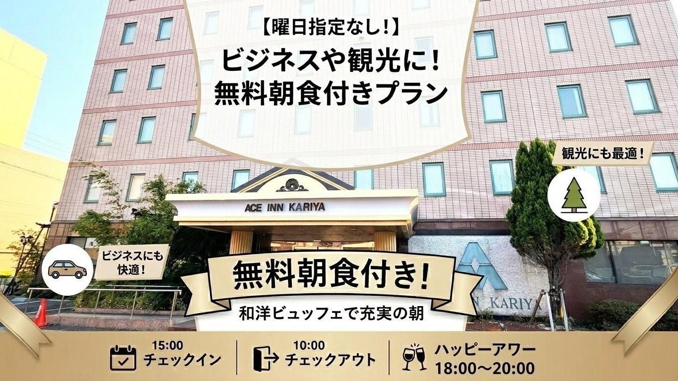 【シンプルステイ】曜日指定なし！15時イン10時アウト≪無料朝食＆ハッピーアワー≫