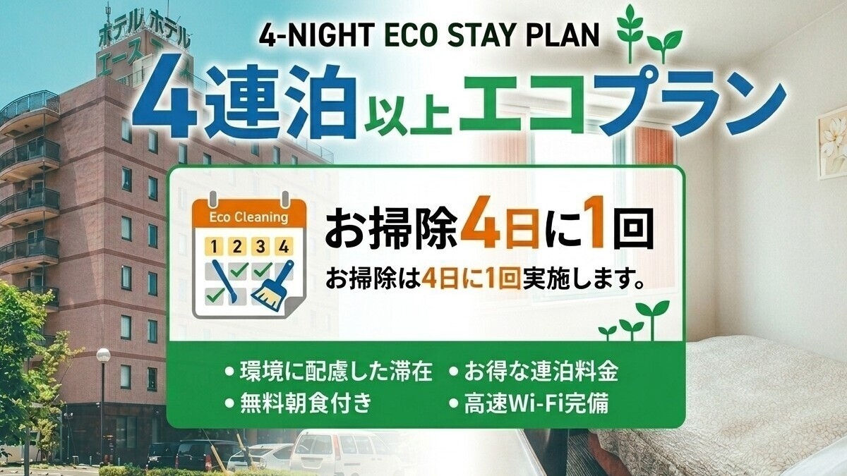 【4連泊以上☆エコプラン】４日に１回の掃除でお値打ち≪無料朝食＆ハッピーアワー≫