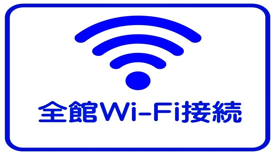 全館Wi-Fi接続サービス